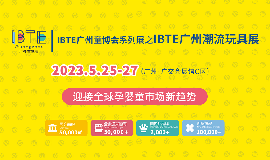 IBTE广州潮玩展：助力企业抢占千亿商机
